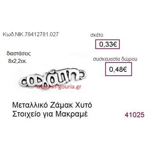 ΑΓΑΠΗ επάργυρο γούρι-δώρο ΝΙΚ-7841-2781-027