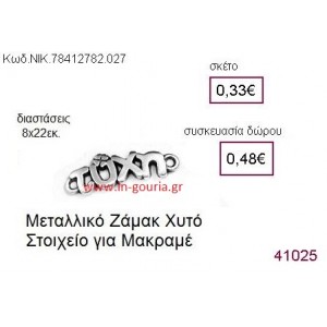 ΤΥΧΗ επάργυρο γούρι-δώρο ΝΙΚ-7841-2782-027