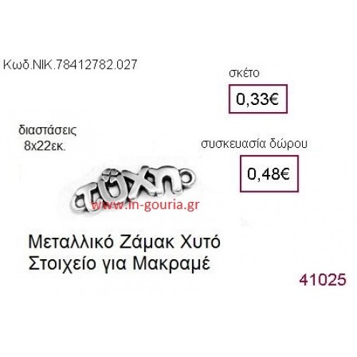 ΤΥΧΗ επάργυρο γούρι-δώρο ΝΙΚ-7841-2782-027