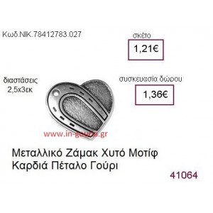 ΚΑΡΔΙΑ επάργυρο γούρι-δώρο ΝΙΚ-7841-2783-027