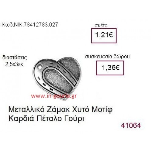 ΚΑΡΔΙΑ επάργυρο γούρι-δώρο ΝΙΚ-7841-2783-027