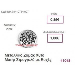 ΚΥΚΛΟΣ επάργυρο γούρι-δώρο ΝΙΚ-7841-2784-027
