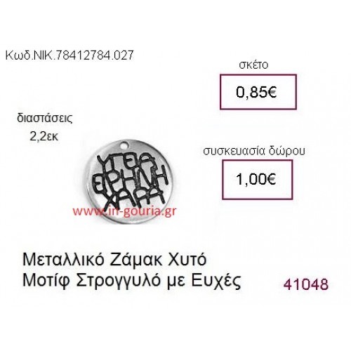 ΚΥΚΛΟΣ επάργυρο γούρι-δώρο ΝΙΚ-7841-2784-027