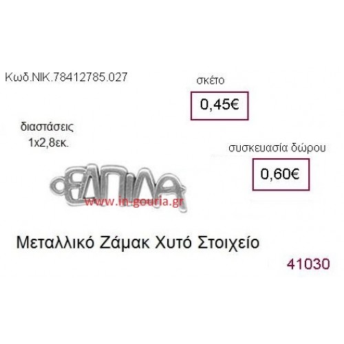 ΕΛΠΙΔΑ επάργυρο γούρι-δώρο ΝΙΚ-7841-2785-027