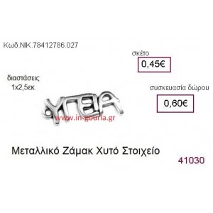 ΥΓΕΙΑ επάργυρο γούρι-δώρο ΝΙΚ-7841-2786-027