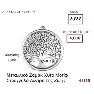 ΔΕΝΤΡΟ ΤΗΣ ΖΩΗΣ επάργυρο γούρι-δώρο ΝΙΚ-7841-3793-027