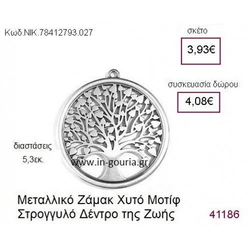 ΔΕΝΤΡΟ ΤΗΣ ΖΩΗΣ επάργυρο γούρι-δώρο ΝΙΚ-7841-3793-027