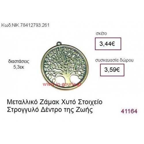 ΔΕΝΤΡΟ ΤΗΣ ΖΩΗΣ επάργυρο γούρι-δώρο ΝΙΚ-7841-2793-261