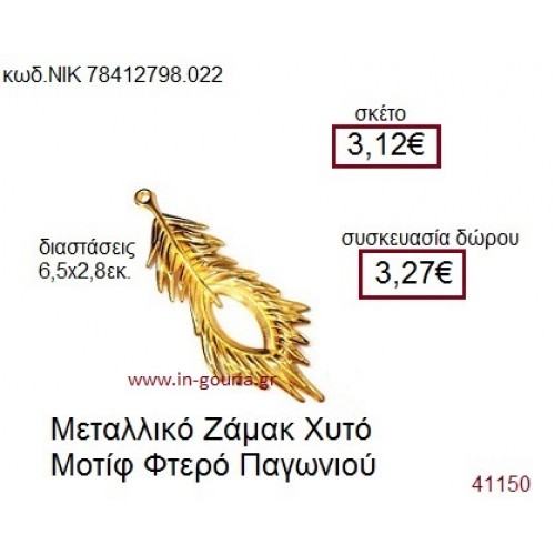 ΦΤΕΡΟ ΠΑΓΩΝΙΟΥ επάργυρο γούρι-δώρο ΝΙΚ-7841-2798-022