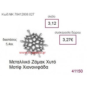 ΧΙΟΝΟΝΙΦΑΔΑ επάργυρο γούρι-δώρο ΝΙΚ-7841-2808-027