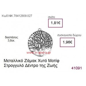 ΔΕΝΤΡΟ ΤΗΣ ΖΩΗΣ επάργυρο γούρι-δώρο ΝΙΚ-7841-2809-027