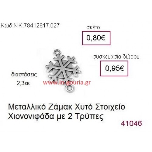 ΧΙΟΝΟΝΙΦΑΔΑ επάργυρο γούρι-δώρο ΝΙΚ-7841-2817-027