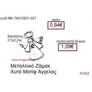 ΑΓΓΕΛΟΣ accessories  γούρι-δώρο ΝΙΚ-7841-2821-027