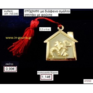 ΣΠΙΤΑΚΙ επίχρυσο με σμάλτο γούρι-δώρο ΧΡΙ-756-040