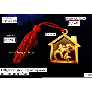 ΣΠΙΤΑΚΙ επίχρυσο με σμάλτο γούρι-δώρο ΧΡΙ-755-040