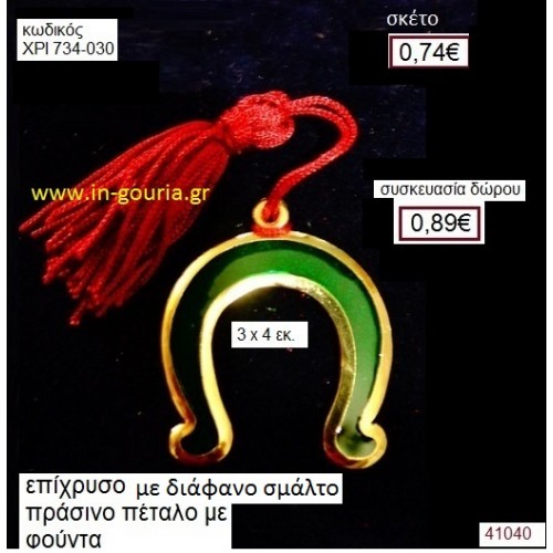 ΠΕΤΑΛΟ επίχρυσο με σμάλτο γούρι-δώρο ΧΡΙ-734-030