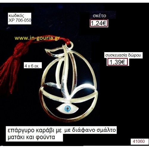 ΚΑΡΑΒΙ επάργυρο με σμάλτο γούρι-δώρο ΧΡΙ-706-050