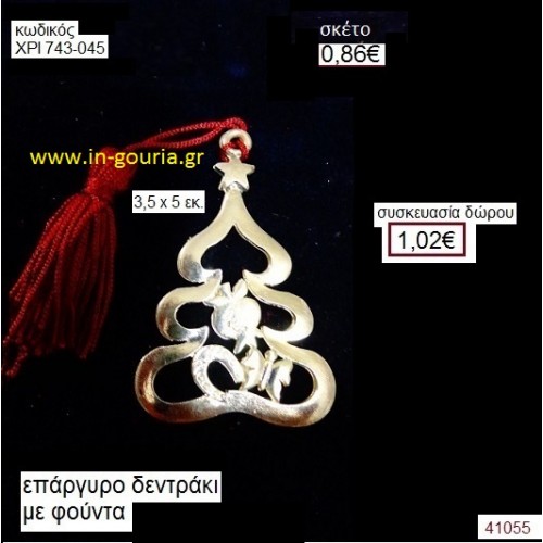 ΔΕΝΤΡΟ επάργυρο με σμάλτο γούρι-δώρο ΧΡΙ-743-045