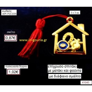 ΣΠΙΤΑΚΙ επίχρυσο με σμάλτο γούρι-δώρο ΧΡΙ-753-035