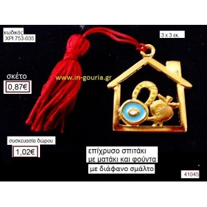 ΣΠΙΤΑΚΙ επίχρυσο με σμάλτο γούρι-δώρο ΧΡΙ-753-035