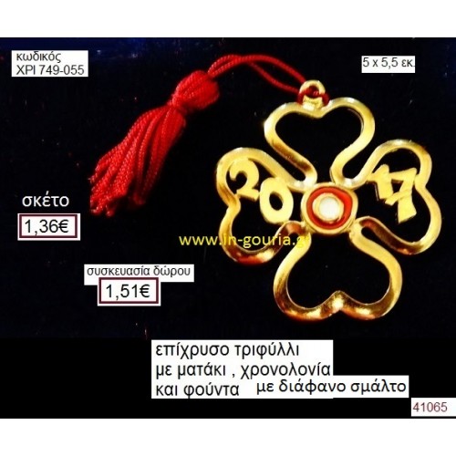 ΤΡΙΦΥΛΛΙ επίχρυσο με σμάλτο γούρι-δώρο ΧΡΙ-749-055