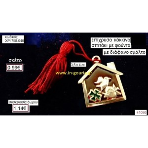 ΣΠΙΤΑΚΙ επίχρυσο με σμάλτο γούρι-δώρο ΧΡΙ-756-040