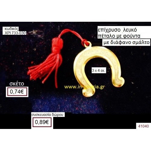 ΡΟΔΙ επίχρυσο με σμάλτο γούρι-δώρο ΧΡΙ-733-030