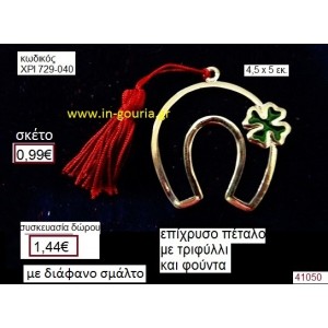 ΠΕΤΑΛΟ επίχρυσο με σμάλτο γούρι-δώρο ΧΡΙ-729-040