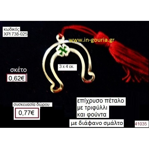 ΠΕΤΑΛΟ επίχρυσο με σμάλτο γούρι-δώρο ΧΡΙ-738-025