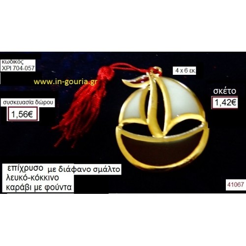 ΚΑΡΑΒΙ επίχρυσο με σμάλτο γούρι-δώρο ΧΡΙ-704-057