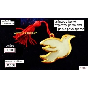 ΠΕΡΙΣΤΕΡΙ επίχρυσο με σμάλτο γούρι-δώρο ΧΡΙ-765-020