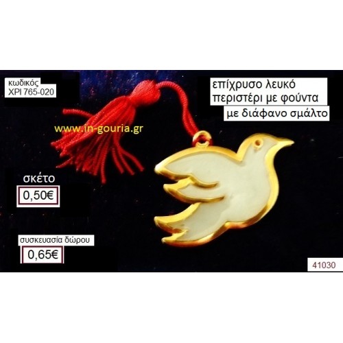 ΠΕΡΙΣΤΕΡΙ επίχρυσο με σμάλτο γούρι-δώρο ΧΡΙ-765-020