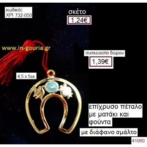 ΠΕΤΑΛΟ επίχρυσο με σμάλτο γούρι-δώρο ΧΡΙ-732-050