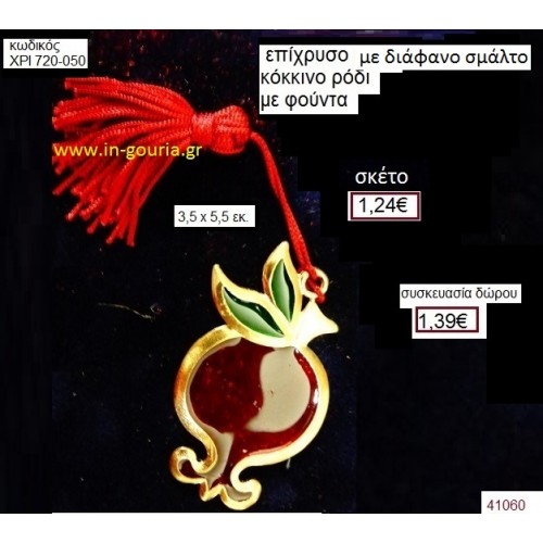 ΡΟΔΙ επίχρυσο με σμάλτο γούρι-δώρο ΧΡΙ-720-050