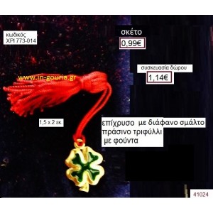 ΤΡΙΦΥΛΛΙ επίχρυσο με σμάλτο γούρι-δώρο ΧΡΙ-773-014