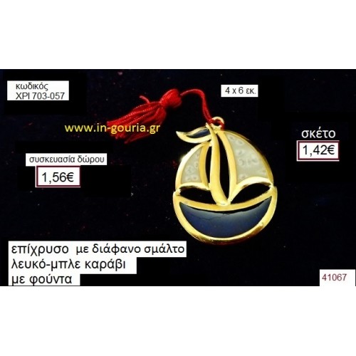 ΚΑΡΑΒΙ επίχρυσο με σμάλτο γούρι-δώρο ΧΡΙ-703-057