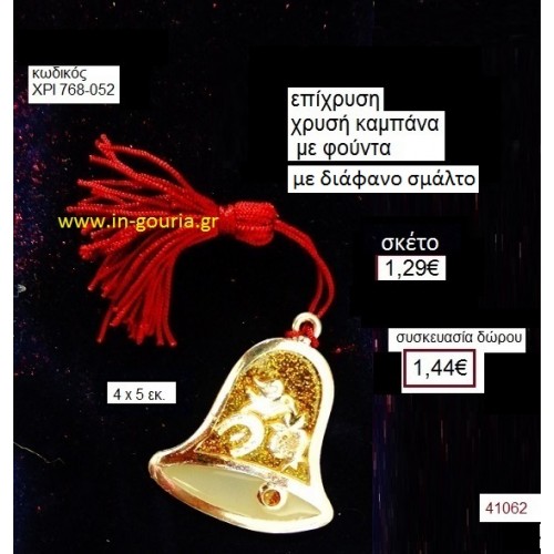 ΚΑΜΠΑΝΑ επίχρυσο με σμάλτο γούρι-δώρο ΧΡΙ-768-052