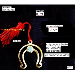 ΠΕΤΑΛΟ επίχρυσο με σμάλτο γούρι-δώρο ΧΡΙ-739-025