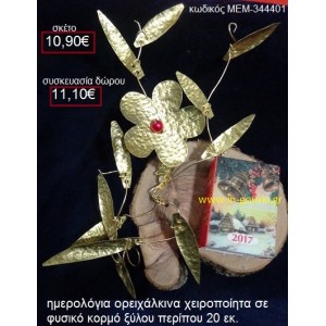 ΛΟΥΛΟΥΔΙ ημερολόγιο σε ορειχάλκινη κατασκευή σε φυσικό κορμό δέντρου (χειροποίητο) ΜΕΜ-344401