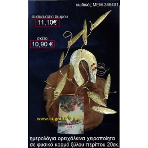 ΠΕΤΑΛΟ ημερολόγιο σε ορειχάλκινη κατασκευή σε φυσικό κορμό δέντρου (χειροποίητο) ΜΕΜ-346401