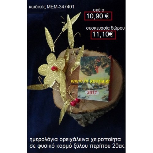 ΛΟΥΛΟΥΔΙ ημερολόγιο σε ορειχάλκινη κατασκευή σε φυσικό κορμό δέντρου (χειροποίητο) ΜΕΜ-347401