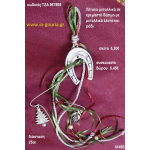 ΠΕΤΑΛΟ μεταλλικό κρεμαστό γούρι δώρο ΤΖΑ-567895