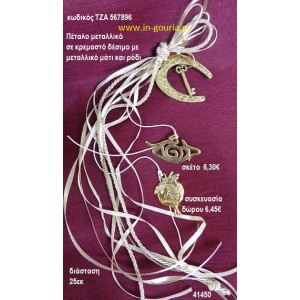 ΠΕΤΑΛΟ μεταλλικό κρεμαστό γούρι δώρο ΤΖΑ-567896