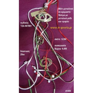 ΜΑΤΙ μεταλλικό κρεμαστό γούρι δώρο ΤΖΑ-567891