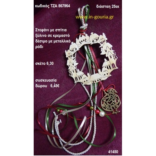 ΣΤΕΦΑΝΙ ΜΕ ΣΠΙΤΙΑ ξύλινο κρεμαστό γούρι δώρο ΤΖΑ-567964