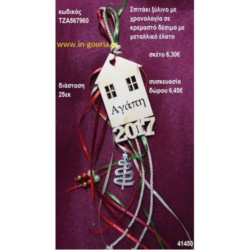 ΣΠΙΤΑΚΙ ξύλινο κρεμαστό γούρι δώρο ΤΖΑ-567960