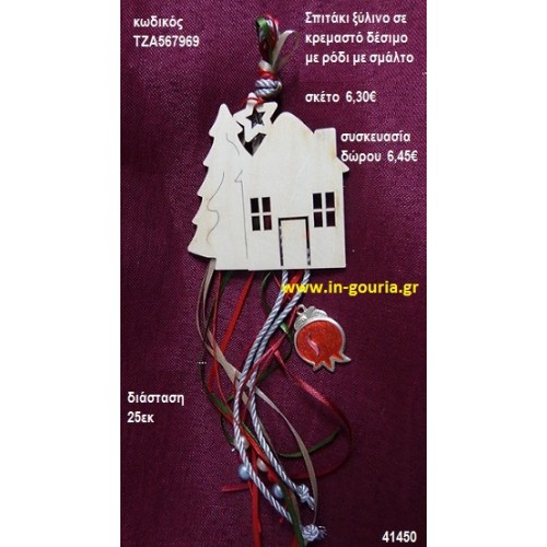 ΣΠΙΤΑΚΙ ξύλινο κρεμαστό γούρι δώρο ΤΖΑ-567969