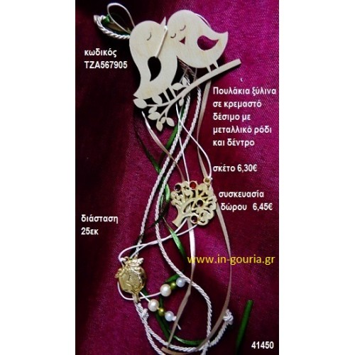 ΠΟΥΛΑΚΙΑ ξύλινο κρεμαστό γούρι δώρο ΤΖΑ-567905