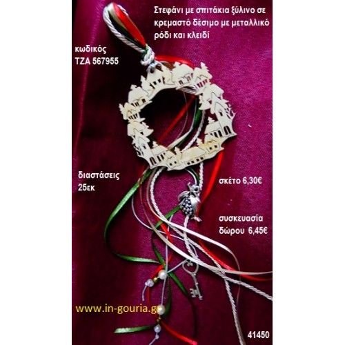 ΣΤΕΦΑΝΙ ΜΕ ΣΠΙΤΙΑ ξύλινο κρεμαστό γούρι δώρο ΤΖΑ-567955