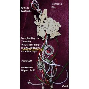 ΑΗ ΒΑΣΙΛΗΣ ΚΑΙ ΤΑΡΑΝΔΟΣ ξύλινο κρεμαστό γούρι δώρο ΤΖΑ-567954